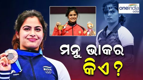 Paris Olympics 2024: ପ୍ୟାରିସ୍‌ ଅଲିମ୍ପିକ୍ସରେ ବ୍ରୋଞ୍ଜ ପଦକ ଜିତି ଇତିହାସ ରଚିଛନ୍ତି ମନୁ ଭାକର, କିଏ ଏହି ମନୁ ଭାକର ?