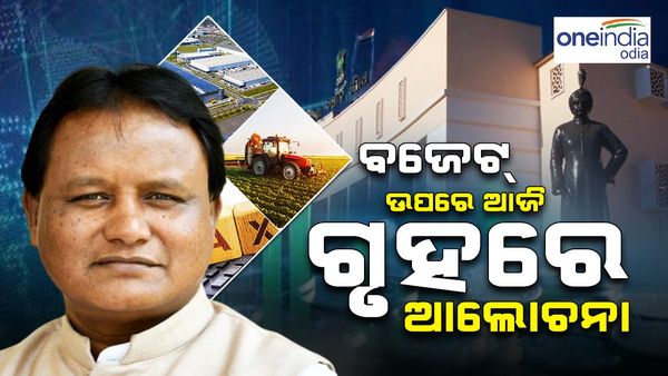 ବିଧାନସଭାର ଅଧିବେଶନରେ ଆଜି ଷଷ୍ଠ ଦିନ; ୨୦୨୪-୨୫ ଆର୍ଥିକ ବଜେଟ ଉପରେ ଗୃହରେ ସାଧାରଣ ଆଲୋଚନା