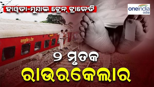 ହାୱଡ଼ା-ମୁମ୍ବାଇ ମେଲ୍‌ ଦୁର୍ଘଟଣା: ୨ ମୃତକଙ୍କ ଘର ରାଉରକେଲା