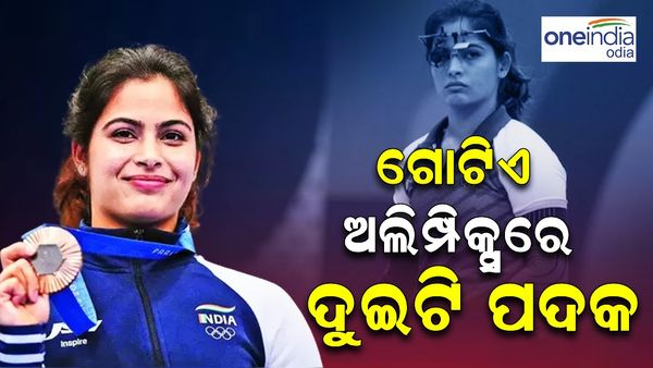 ପ୍ୟାରିସ ଅଲିମ୍ପିକ୍ସ ୨୦୨୪: ଇତିହାସ ରଚିଲେ ମନୁ ଭାକର, ଗୋଟିଏ ଅଲିମ୍ପିକ୍ସରେ ଦୁଇଟି ପଦକ ଜିତି ଥିବା ପ୍ରଥମ ଭାରତୀୟ ଆଥଲେଟ