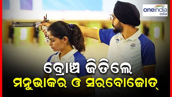 Paris Olympics 2024: ୧୦ ମିଟର ଏୟାର ପିସ୍ତଲ ମିକ୍ସଡ୍‌ ଟିମ୍‌ ଇଭେଣ୍ଟରେ ମନୁ ଭକର ଏବଂ ସରବୋଜୋତ୍ ସିଂଙ୍କୁ ବ୍ରୋଞ୍ଜ