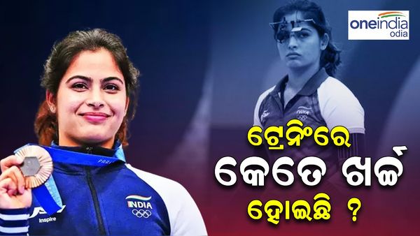 Paris Olympics 2024: ଦୁଇଟି ମେଡାଲ ଜିତି ରେକର୍ଡ଼ କଲେ ମନୁ ଭାକର, ଜାଣନ୍ତୁ ଟ୍ରେନିଂରେ କେତେ କୋଟି ଖର୍ଚ୍ଚ ହୋଇଛି ?