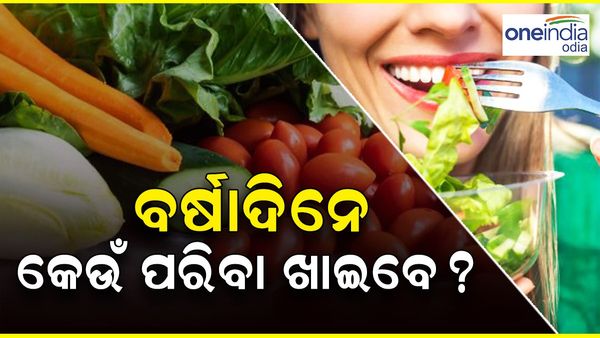 Food In Rainy Day: ବର୍ଷାଦିନେ କେଉଁ ପରିବା ଖାଇବେ ? ମିଳିବ ଏହି ସବୁ ଭିଟାମିନ୍