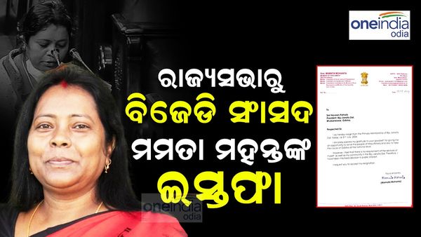 ରାଜ୍ୟସଭାରୁ ବିଜେଡି ସାଂସଦ ମମତା ମହନ୍ତଙ୍କ ଇସ୍ତଫା; ମମତାଙ୍କ ଇସ୍ତଫା ନେଇ ରାଜ୍ୟସଭା ଅଧ୍ୟକ୍ଷଙ୍କ ସୂଚନା