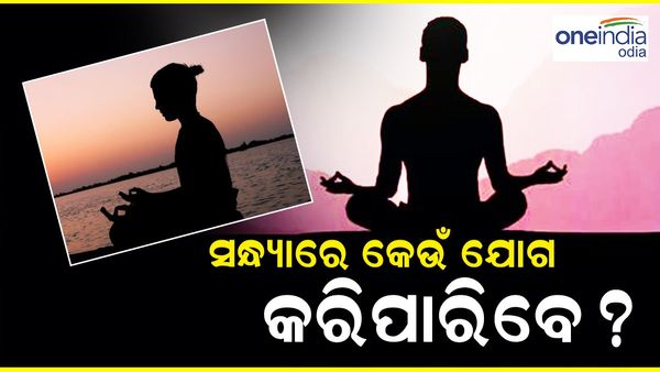 Yoga: ସନ୍ଧ୍ୟାରେ କେଉଁ ଯୋଗ କରିପାରିବେ ? ସନ୍ଧ୍ୟାରେ ଯୋଗ କରିବାର ଲାଭ ...