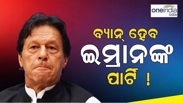 ବ୍ୟାନ୍ ହେବ ପିଟିଆଇ! କଣ ହେବ ଇମ୍ରାନଙ୍କ ରାଜନୈତିକ ଭବିଷ୍ୟତ?