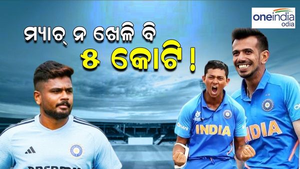 ମ୍ୟାଚ୍ ନ ଖେଳି ବି ପାଇବେ ୫ କୋଟି ଟଙ୍କା !