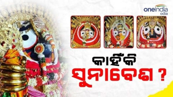 ଆସନ୍ତାକାଲି ପ୍ରଭୁ ଜଗନ୍ନାଥଙ୍କ ସୁନା ବେଶ ? କାହିଁକି ହୁଏ ଏହି ସୁନାବେଶ ?