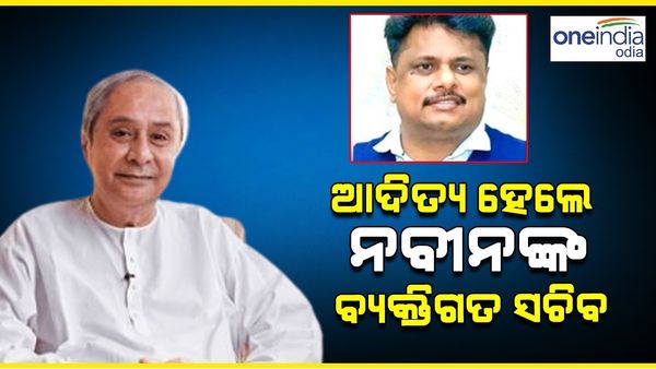 ଆଦିତ୍ୟ ହେଲେ ନବୀନଙ୍କ ବ୍ୟକ୍ତିଗତ ସଚିବ