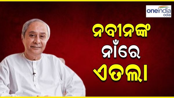 ନବୀନଙ୍କ ନାଁରେ ଏତଲା