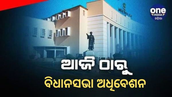 ଆଜିଠାରୁ ସପ୍ତଦଶ ବିଧାନସଭା ଅଧିବେଶନ; ଦୁଇଟି ପର୍ଯ୍ୟାୟରେ ସେପ୍ଟେମ୍ବର ୧୩ ପର୍ଯ୍ୟନ୍ତ ଚାଲିବ