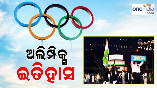 Paris Olympic 2024: ଅଲିମ୍ପିକ୍ସ ଇତିହାସ, କେବେ ସାମିଲ୍ ହୋଇଥିଲା ଭାରତ ?