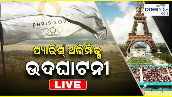 Paris Olympics 2024 Opening Ceremony LIVE: ବିଶ୍ବର ସର୍ବବୃହତ୍ କ୍ରୀଡ଼ା ମହାକୁମ୍ଭ ପ୍ୟାରିସ୍ ଅଲିମ୍ପିକ୍ସ ଉଦଘାଟିତ
