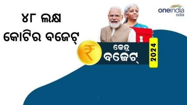 Budget 2024: ୪୮ ଲକ୍ଷ କୋଟିର କେନ୍ଦ୍ରୀୟ ବଜେଟ୍ ଉପସ୍ଥାପନ କଲେ ଅର୍ଥମନ୍ତ୍ରୀ ନିର୍ମଳା ସୀତାରମଣ