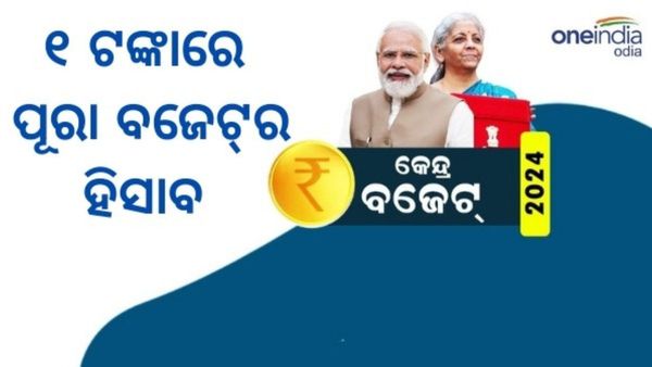 Budget 2024: ୧ ଟଙ୍କାରେ ପୂରା ବଜେଟ୍‌ର ହିସାବ ଜାଣନ୍ତୁ, ଟଙ୍କାଟିଏ ଆସିବ କୁଆଡୁ, ଟଙ୍କା ଟିଏ ଯିବ କୁଆଡ଼େ ?