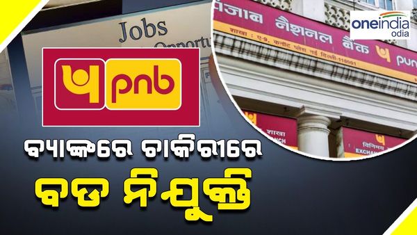 ବ୍ୟାଙ୍କ ଚାକିରୀ ପାଇଁ କରୁଛନ୍ତି କି ପ୍ରସ୍ତୁତି ? ଏହି ବ୍ୟାଙ୍କରେ ବାହାରିଛି ବଡ଼ ନିଯୁକ୍ତି, ଜାଣନ୍ତୁ କେମିତି କରିବେ ଆବେଦନ