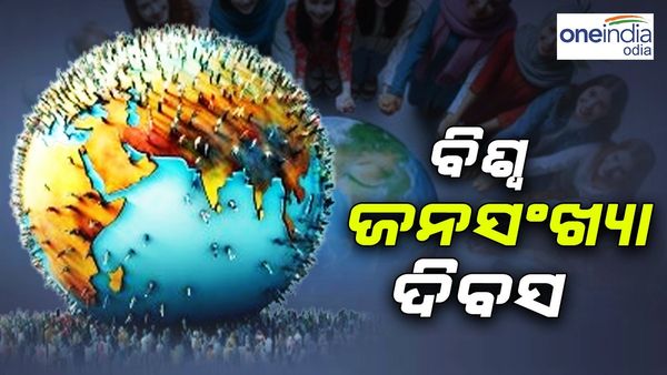 ବିଶ୍ୱ ଜନସଂଖ୍ୟା ଦିବସ: କଣ ରହିଛି ଏହାର ଗୁରୁତ୍ୱ, କାହିଁକି ହୁଏ ପାଳନ
