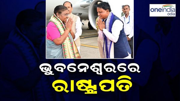 ଭୁବନେଶ୍ୱରରେ ପହଞ୍ଚିଲେ ରାଷ୍ଟ୍ରପତି ଦ୍ରୌପଦୀ ମୁର୍ମୁ