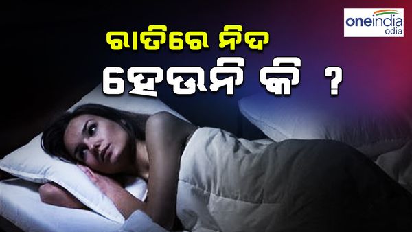 ରାତିରେ ଶୋଇ ପାରୁନାହାନ୍ତି କି ? କାହା କଥା ଆପଣଙ୍କୁ ମନେ ପଡ଼ୁଛି କି ?