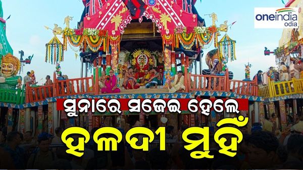 ସୁନାରେ ସଜେଇ ହେଲେ ମା' ସୁଭଦ୍ରା