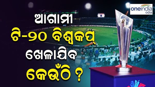 CC T20 World Cup: କେବେ ଓ କେଉଁଠି ଖେଳାଯିବ ପରବର୍ତ୍ତୀ ଟି -20 ବିଶ୍ୱକପ ? ଏହି ଦୁଇ ଦେଶ କରିବେ ଆୟୋଜନ