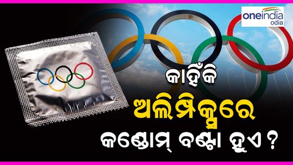 Paris Olympics 2024: ପ୍ୟାରିସ୍ ଅଲିମ୍ପିକ୍ସରେ ବଣ୍ଟାଯିବ ୩ ଲକ୍ଷ କଣ୍ଡୋମ୍, କାହିଁକି ଅଲିମ୍ପିକ୍ସରେ କଣ୍ଡୋମ୍ ବଣ୍ଟା ହୁଏ ?
