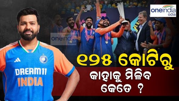 T20 World cup India Team: ବିସିସିଆଇ ଦେବ 125 କୋଟି ପୁରସ୍କାର, ରୋହିତ ଶର୍ମା ପାଇବେ ଏତେ ଟଙ୍କା ? ଆଉ କାହାକୁ ମିଳିବ କେତେ..