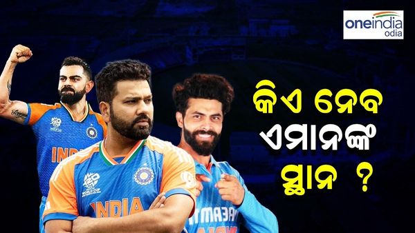 କିଏ ନେବେ ରୋହିତ, ବିରାଟ ଏବଂ ଜାଡେଜାଙ୍କ ସ୍ଥାନ ? ଏହି ତାରକା ଖେଳାଳିଙ୍କ ଉପରେ ରହିଛି ନଜର...