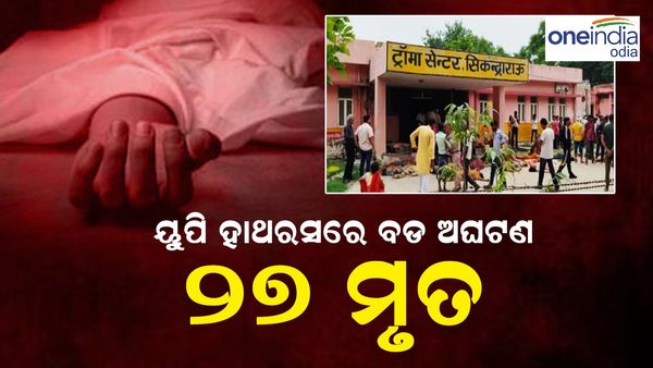 ୟୁପି ହାଥରସରେ ବଡ଼ ଅଘଟଣ: ୨୭ ମୃତ