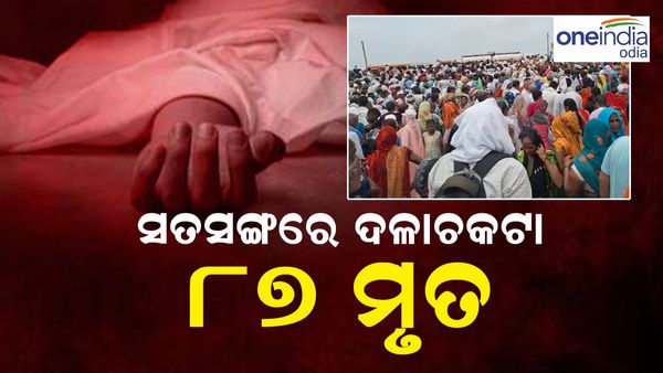 ହାଥରସ ସତସଙ୍ଗରେ ଦଳାଚକଟା ଘଟଣା: ମୃତ୍ୟୁ ସଂଖ୍ୟା ୮୭କୁ ବୃଦ୍ଧି