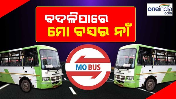 ବଦଳିପାରେ ମୋ ବସର ନାଁ ! ଜାଣନ୍ତୁ କ'ଣ କହିଲେ ନଗର ଉନ୍ନୟନ ମନ୍ତ୍ରୀ