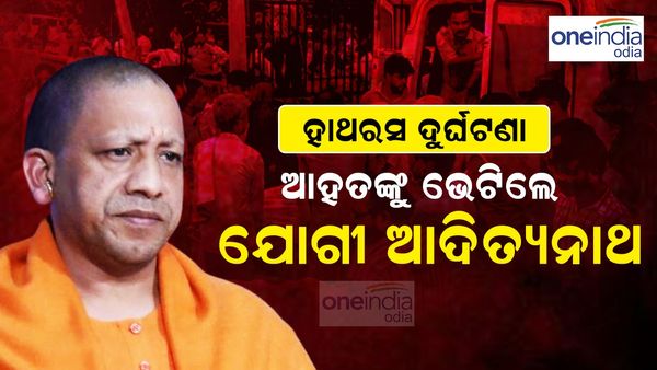 ହାଥରସ ଦୁର୍ଘଟଣା: ଆହତଙ୍କୁ ଭେଟିଲେ ମୁଖ୍ୟମନ୍ତ୍ରୀ ଯୋଗୀ ଆଦିତ୍ୟନାଥ
