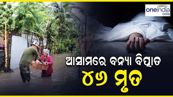 Assam Flood:ଆସାମରେ ବନ୍ୟା ବିତ୍ପାତ, ୪୬ ମୃତ
