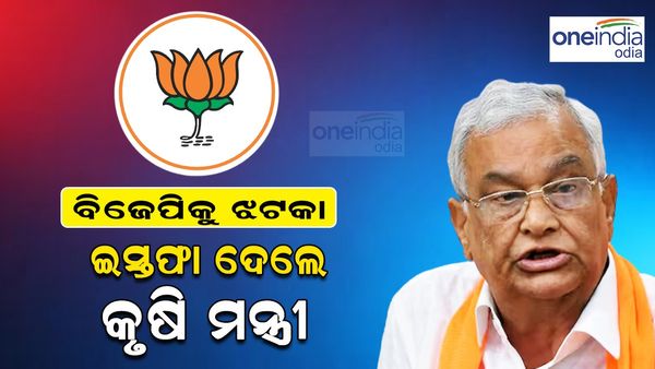 ବିଜେପିକୁ ଝଟ୍‌କା: ଇସ୍ତଫା ଦେଲେ କୃଷି ମନ୍ତ୍ରୀ