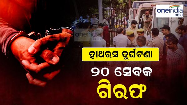 ହାଥରସ ଦଳାଚକଟା ଘଟଣା: ୨୪ ଜଣ ଗିରଫ
