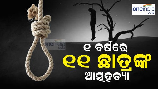 ୧ ବର୍ଷରେ ୧୧ ଛାତ୍ରଙ୍କ ଆତ୍ମହତ୍ୟା, କେବେ ଲାଗିବ ବ୍ରେକ୍ !