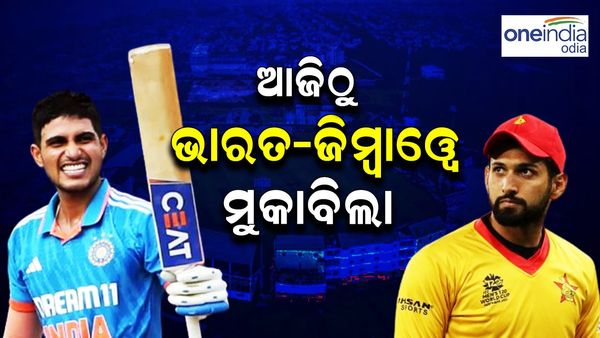 ଆଜିଠୁ ଭାରତ-ଜିମ୍ବାୱେ ଟି-୨୦ ଶୃଙ୍ଖଳା