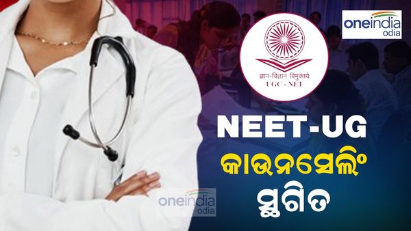 ସ୍ଥଗିତ ରହିଲା NEET-UG କାଉନସେଲିଂ