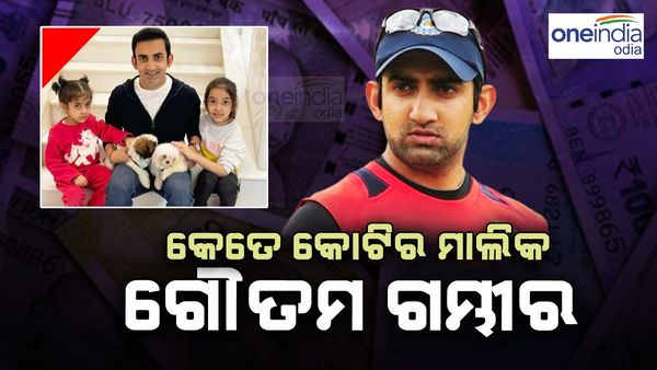 ଟିମ୍ ଇଣ୍ଡିଆର ମୁଖ୍ୟ କୋଚ୍ ଗୌତମ ଗମ୍ଭୀର, ଜାଣନ୍ତୁ ସେ କେତେ କୋଟି ସମ୍ପତ୍ତିର ମାଲିକ