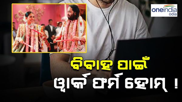 ଅନନ୍ତ-ରାଧିକାଙ୍କ ବିବାହ ପାଇଁ ଏହି ଅଫିସ୍ କର୍ମଚାରୀଙ୍କୁ ମିଳିଲା ୱାର୍କ ଫର୍ମ ହୋମ୍ !