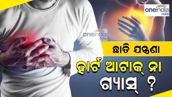ଛାତିରେ ହେଉଛି କି ଯନ୍ତ୍ରଣା ? ହୃଦଘାତ ନା ଗ୍ୟାସ୍ ସମସ୍ୟା... କେମିତି କରିବେ ଚିହ୍ନଟ