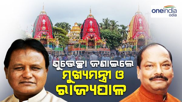 ମହାପ୍ରଭୁଙ୍କ ବାହୁଡ଼ା ଯାତ୍ରାରେ ରାଜ୍ୟବାସୀଙ୍କୁ ଶୁଭେଚ୍ଛା ଜଣାଇଲେ ମୁଖ୍ୟମନ୍ତ୍ରୀ ଓ ରାଜ୍ୟପାଳ