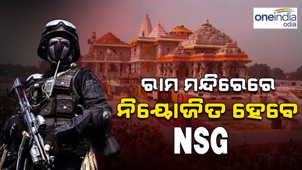 ବଢ଼ିଲା ରାମ ମନ୍ଦିରର ସୁରକ୍ଷା ବ୍ୟବସ୍ଥା, ସ୍ଥିତି ପରଖିବ ଏନଏସଜି ଟିମ୍