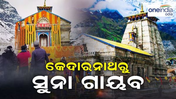 କେଦାରନାଥରୁ ଗାୟବ ୨୨୮ କେଜି ସୁନା !
