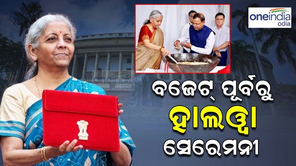 ବଜେଟ୍ ମୁଦ୍ରଣ ପୂର୍ବରୁ ଅନୁଷ୍ଠିତ ହେଲା ହଲୱା ସମାରୋହ