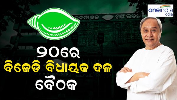 ଜୁଲାଇ ୨୦ରେ ବିଜେଡି ବିଧାୟକ ଦଳ ବୈଠକ