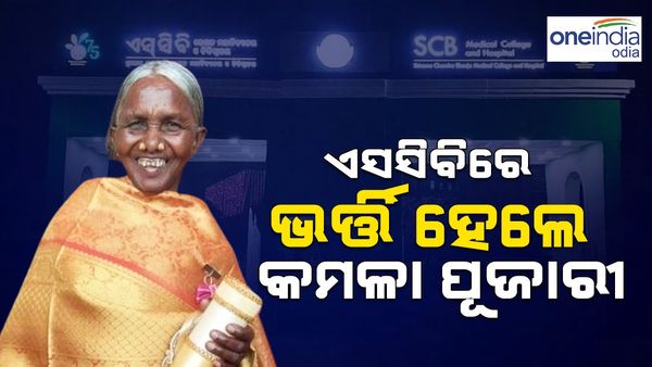 ପଦ୍ମଶ୍ରୀ କମଳା ପୂଜାରୀ ପୁଣି ଅସୁସ୍ଥ; କଟକ ଏସସିବି ମେଡିକାଲରେ ଭର୍ତ୍ତି