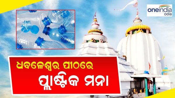 ଆସୁଛି ଶ୍ରାବଣ; ଧବଳେଶ୍ୱରରେ ପ୍ଲାଷ୍ଟିକ୍ ମନା, କେବଳ ମାଟି ଓ ପିତଳ କଳସ ନେଇ ଜଳ ଲାଗି କରିବାକୁ ଅନୁମତି