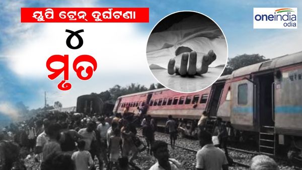 ୟୁପି ଟ୍ରେନ ଦୁର୍ଘଟଣା: ୧୨ ବଗି ଲାଇନଚ୍ୟୁତ, ୪ ମୃତ