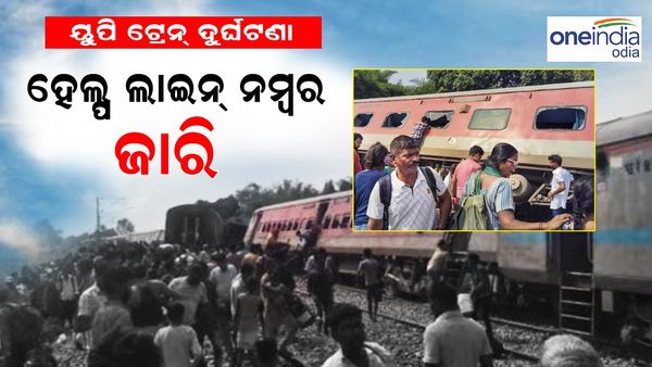 ଉତ୍ତରପ୍ରଦେଶ ଗୋଣ୍ତରେ ବଡ଼ ରେଳ ଦୁର୍ଘଟଣା: ହେଲ୍ପଲାଇନ ନମ୍ବର ଜାରି
